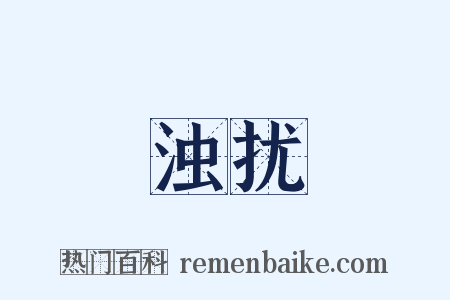 浊扰是什么意思的图片